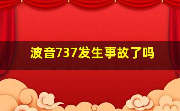 波音737发生事故了吗