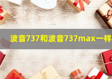 波音737和波音737max一样吗