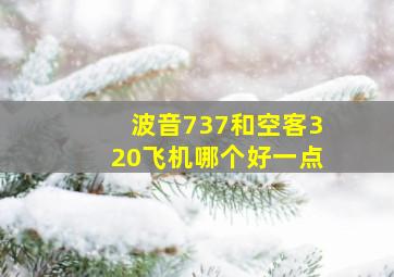 波音737和空客320飞机哪个好一点