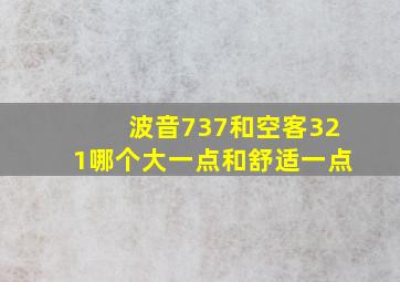 波音737和空客321哪个大一点和舒适一点