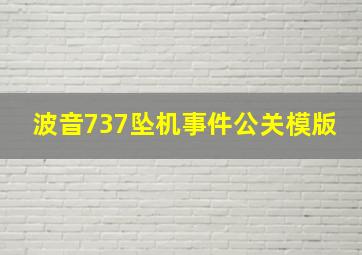 波音737坠机事件公关模版