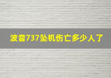 波音737坠机伤亡多少人了