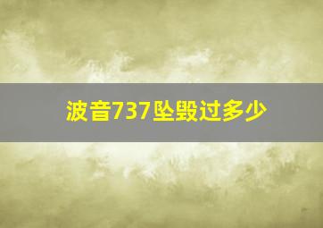 波音737坠毁过多少