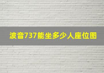 波音737能坐多少人座位图