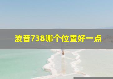 波音738哪个位置好一点