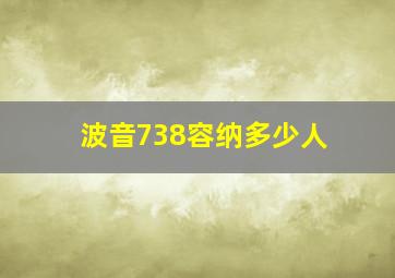 波音738容纳多少人