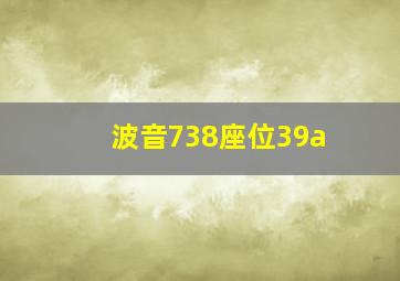 波音738座位39a