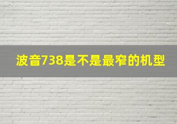 波音738是不是最窄的机型