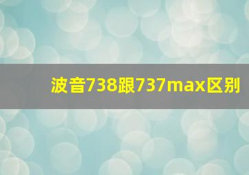 波音738跟737max区别