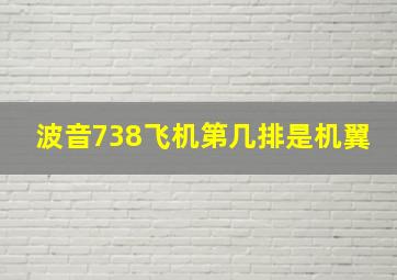 波音738飞机第几排是机翼