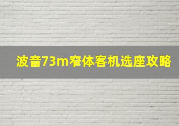 波音73m窄体客机选座攻略