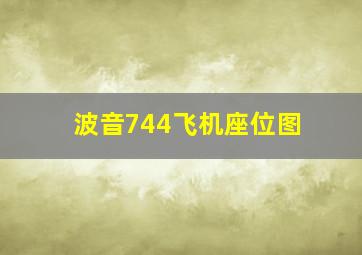 波音744飞机座位图