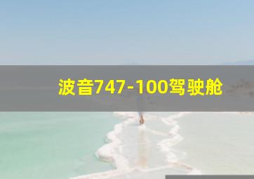 波音747-100驾驶舱