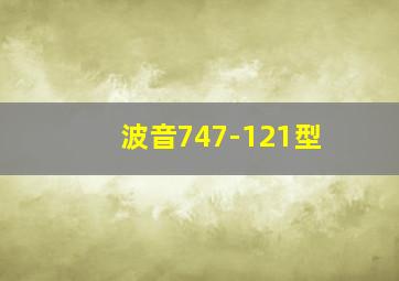 波音747-121型