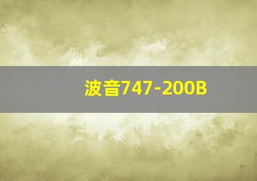 波音747-200B