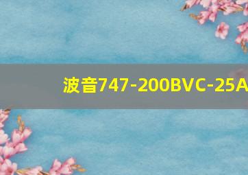 波音747-200BVC-25A