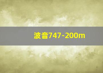 波音747-200m