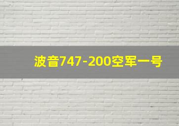 波音747-200空军一号