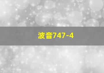 波音747-4