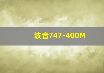 波音747-400M