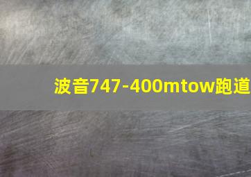 波音747-400mtow跑道