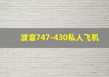 波音747-430私人飞机