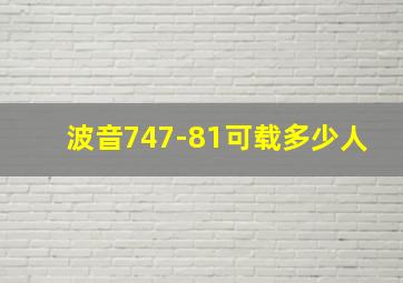 波音747-81可载多少人