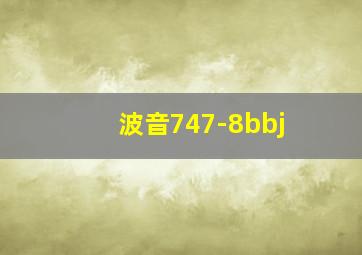 波音747-8bbj