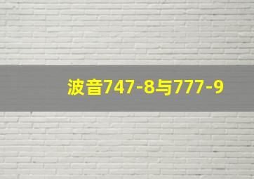 波音747-8与777-9