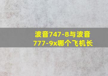 波音747-8与波音777-9x哪个飞机长