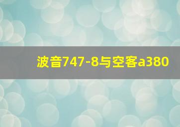 波音747-8与空客a380