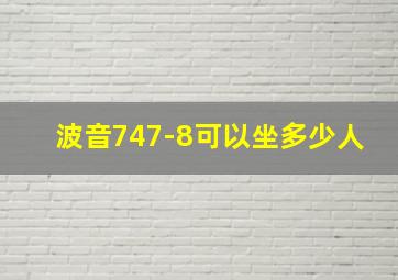 波音747-8可以坐多少人