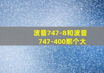 波音747-8和波音747-400那个大