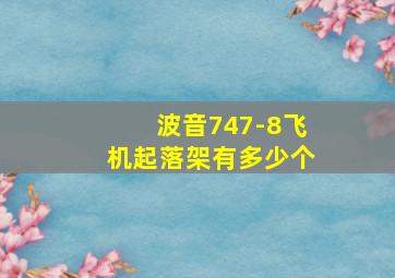 波音747-8飞机起落架有多少个