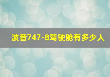 波音747-8驾驶舱有多少人