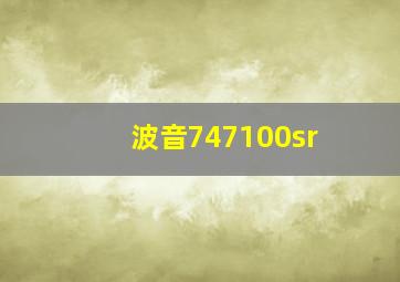 波音747100sr