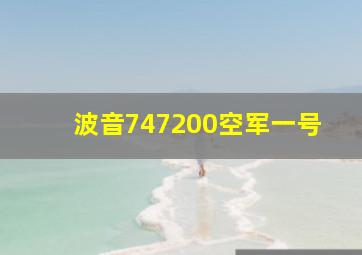 波音747200空军一号