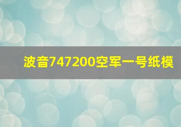 波音747200空军一号纸模