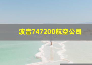 波音747200航空公司