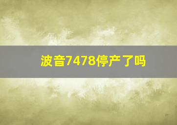 波音7478停产了吗