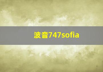 波音747sofia