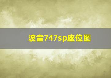 波音747sp座位图