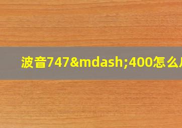 波音747—400怎么启动