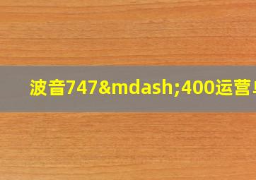 波音747—400运营单位