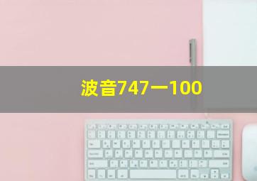 波音747一100