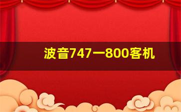 波音747一800客机