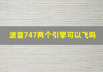 波音747两个引擎可以飞吗