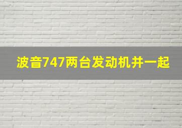 波音747两台发动机并一起