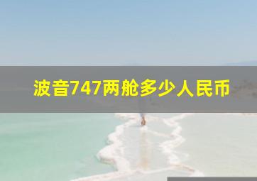 波音747两舱多少人民币