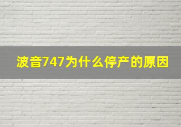 波音747为什么停产的原因